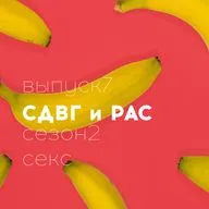 18+ СДВГ РАС Секс Часть 1 // Полина Шейнер // Доказательная сексология // Сезон 2