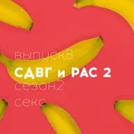 18+ Секс СДВГ РАС Часть 2// Полина Шейнер // Доказательная сексология // Сезон 2
