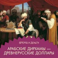 Дирхам. Как на арабском серебре построили Русь