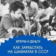 Гроссмейстер на заработках. Деньги и шахматы в стране Советов