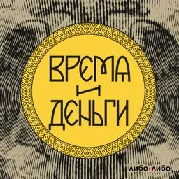 Время и деньги