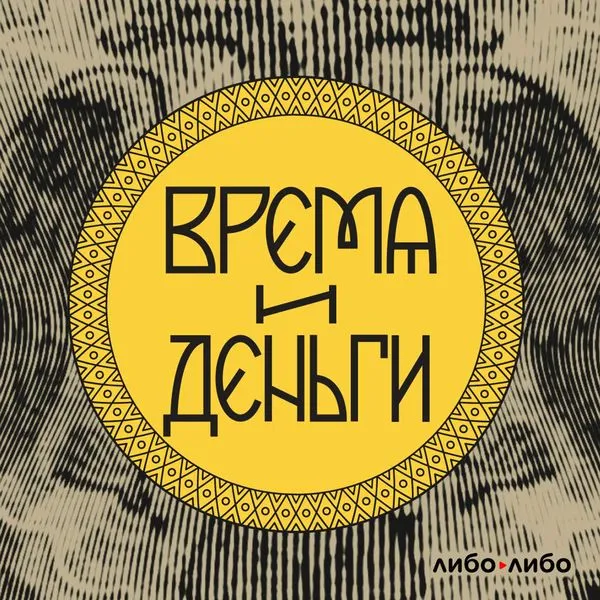 Время и деньги