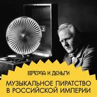 Граммофоны. Как звук превратился в большие деньги