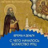 Настоятель. С чего началось богатство РПЦ