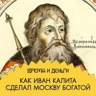 Налоги. Как маленькая Москва разбогатела