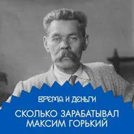 Писатель. Как Горький поднял миллионы с социального дна