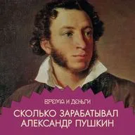 Долги. На что жили Пушкин и Онегин