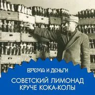 Лимонадный король. Пузырьки советской мечты и сахар больших денег