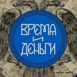 Время и деньги