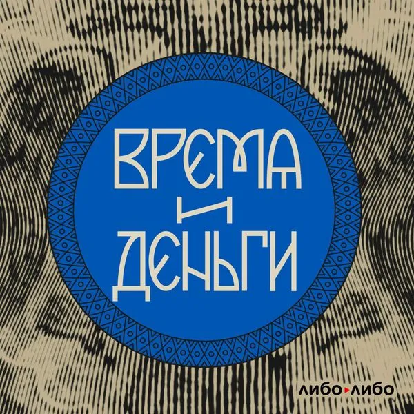 Время и деньги