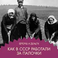 Трудодень. Как зарплата стала воздухом 