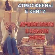 10 лучших книг о смысле жизни. Вып. 2