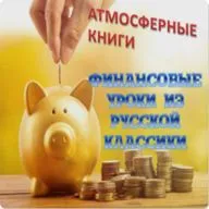 10 финансовых уроков из русской классики. Вып. 2