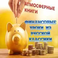 10 финансовых уроков из русской классики. Вып.1