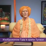 Изображение Гуру в арати Туласи