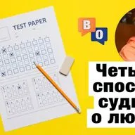 Четыре способа судить о людях