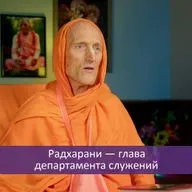 Радхарани — глава департамента служений