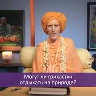 Могут ли грихастхи отдыхать на природе?