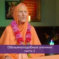 Обезьяноподобные ученики, часть 1