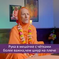 Рука в мешочке с чётками более важна, чем шнур на плече