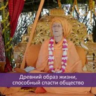 Древний образ жизни, способный спасти общество