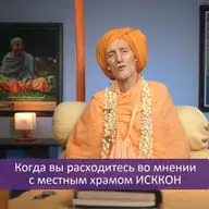 Когда вы расходитесь во мнении с местным храмом ИСККОН