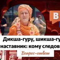 Дикша-гуру, шикша-гуру, наставник: кому следовать?