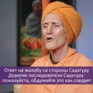 Ответ на жалобу со стороны Садхгуру | Дорогие последователи Садхгуру: пожалуйста, обдумайте это как следует