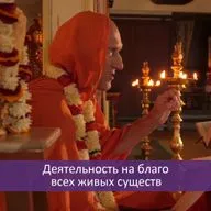 Деятельность на благо всех живых существ