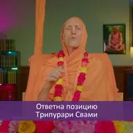Ответ на позицию Трипурари Свами