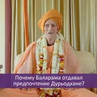 Почему Баларама отдавал предпочтение Дурьодхане?