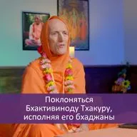 Поклоняться Бхактивиноду Тхакуру, исполняя его бхаджаны