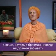 4 вещи, которые брахман никогда не должен забывать