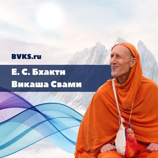 Лекции Е. С. Бхакти Викаши Свами
