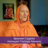 Брахман Судама посещает Господа Кришну