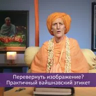 Перевернуть изображение? Практичный вайшнавский этикет