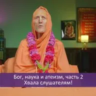 Бог, наука и атеизм, часть 2: Хвала слушателям!