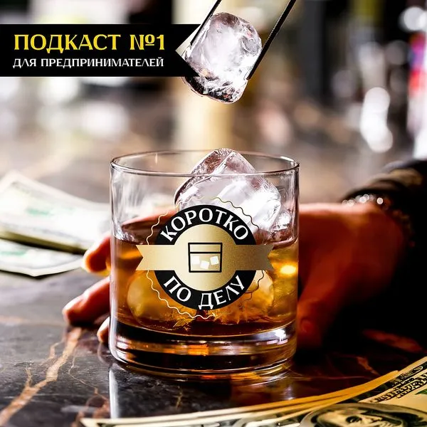 Коротко п🥃 делу - Подкаст о деньгах, бизнесе и людях