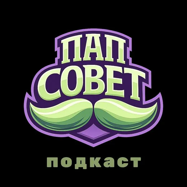 ПапСовет