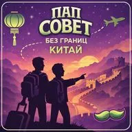 1. Ни хао, знакомства в Китае. ПапСовет без границ