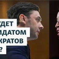 Кто будет кандидатом демократов в 28-м?