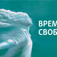 "Время Свободы с Андреем Шароградским"