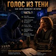 Голос в тени (часть 7)