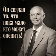 Памяти Создателя технологии Чувство покоя
