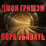 Джон Гришэм — Пора убивать (часть 29 из 61) (29)