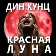 Дин Кунц — Красная луна (часть 70 из 72). (70)