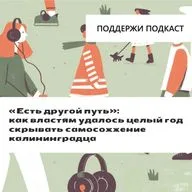 «Есть другой путь»: как власти скрывали самосожжение калининградца и при чём здесь эстонская разведка