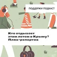 Кто отдыхает этим летом в Крыму? Пляж-репортаж
