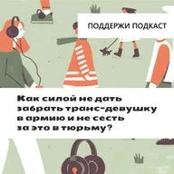 Как силой не дать забрать транс-девушку в армию и не сесть за это в тюрьму?