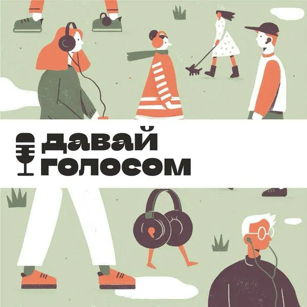 Давай голосом